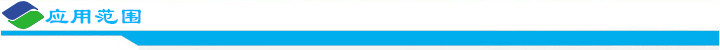 應用范圍.jpg