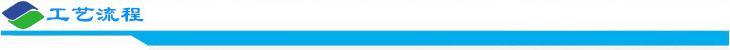 工藝流程.jpg